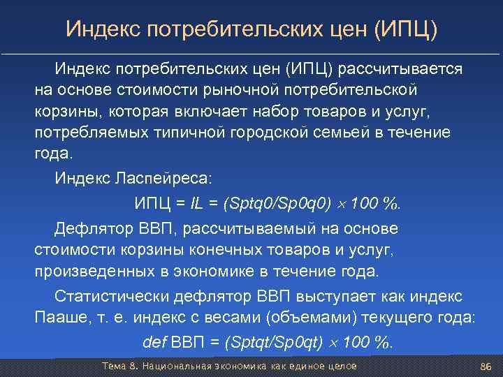 Индекс потребительских цен (ИПЦ) рассчитывается на основе стоимости рыночной потребительской корзины, которая включает набор