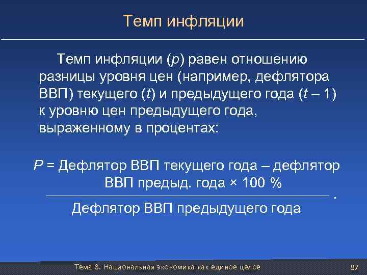 Темп инфляции (p) равен отношению разницы уровня цен (например, дефлятора ВВП) текущего (t) и