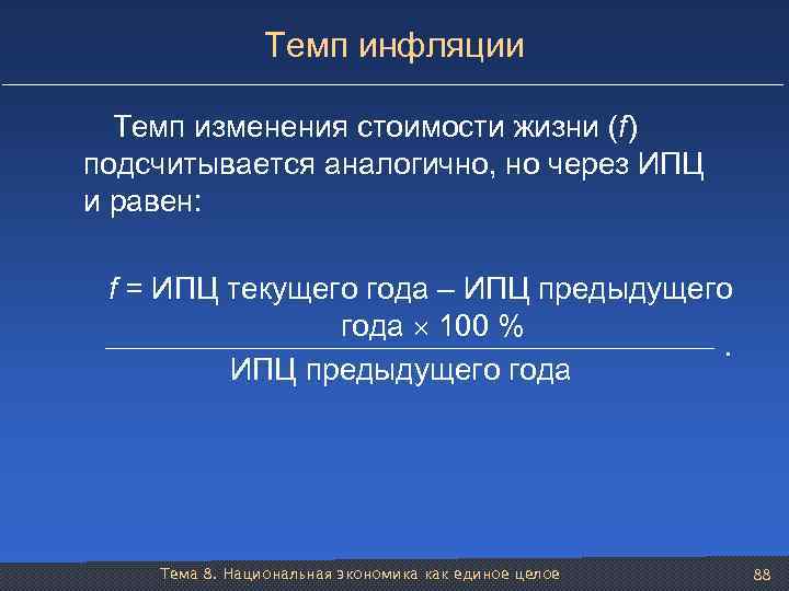 Темп инфляции Темп изменения стоимости жизни (f) подсчитывается аналогично, но через ИПЦ и равен: