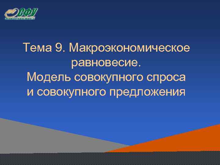 Тема 9. Макроэкономическое равновесие. Модель совокупного спроса и совокупного предложения 