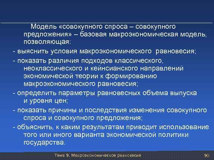  Модель «совокупного спроса – совокупного предложения» – базовая макроэкономическая модель, позволяющая: - выяснить