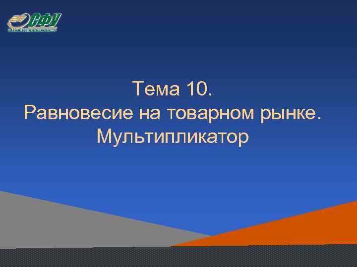 Тема 10. Равновесие на товарном рынке. Мультипликатор 