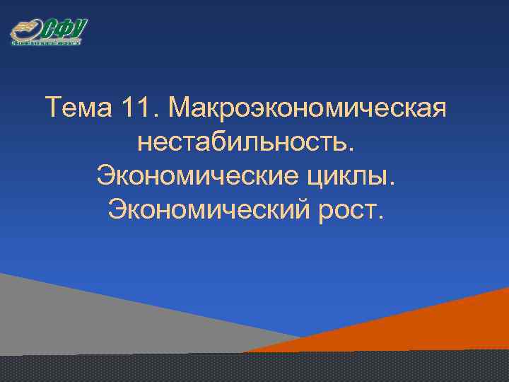 Тема 11. Макроэкономическая нестабильность. Экономические циклы. Экономический рост. 