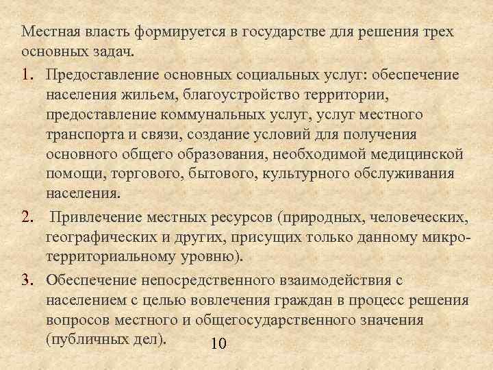 Местная власть формируется в государстве для решения трех основных задач. 1. Предоставление основных социальных