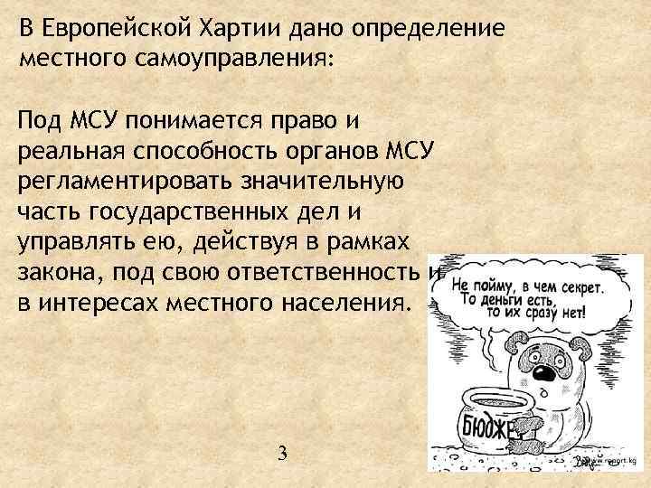 В Европейской Хартии дано определение местного самоуправления: Под МСУ понимается право и реальная способность