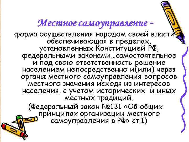 Содержание 1. Природа местного самоуправления 2. Нормативно-правовая база местного самоуправления 3. Местные интересы, роль