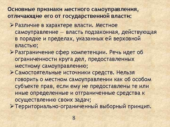 Основные признаки местного самоуправления, отличающие его от государственной власти: Ø Различие в характере власти.