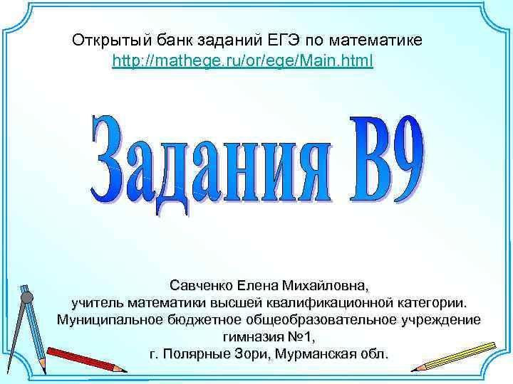 Mathege. Сайт Савченко Елена Михайловна ЕГЭ. Савченко Елена Михайловна Полярные зори презентации. Презентация Савченко. Презентации учителя математики Савченко Елены Михайловны.