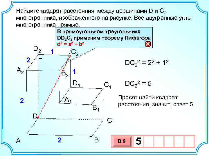 Найдите квадрат расстояния между вершинами D и C 2 многогранника, изображенного на рисунке. Все