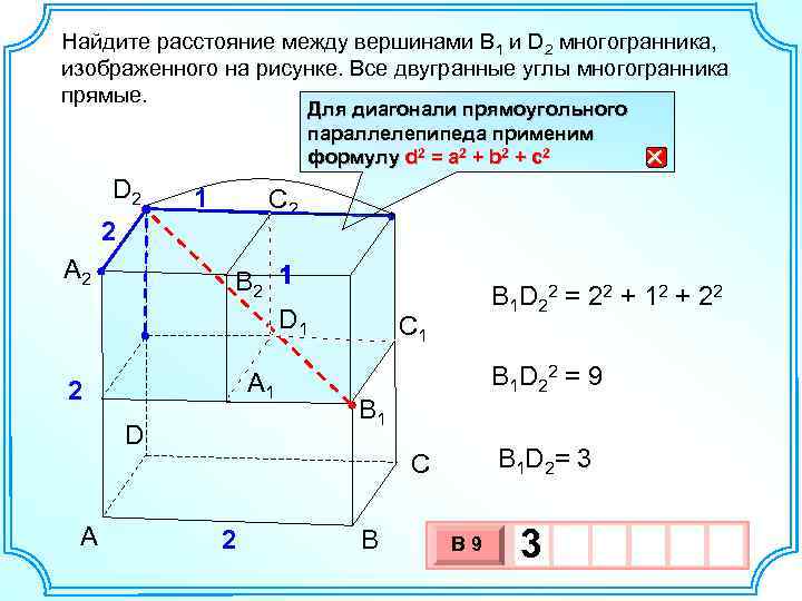 Найдите расстояние между вершинами В 1 и D 2 многогранника, изображенного на рисунке. Все