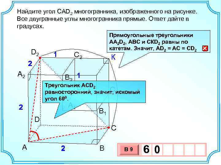 Найдите угол CAD 2 многогранника, изображенного на рисунке. Все двугранные углы многогранника прямые. Ответ