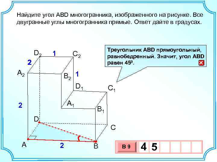 Изобразить прямой двугранный угол. Найдите угол cad2 многогранника изображенного на рисунке. Двугранные углы многогранника прямые. Двугранный угол многогранника это. Много углов.