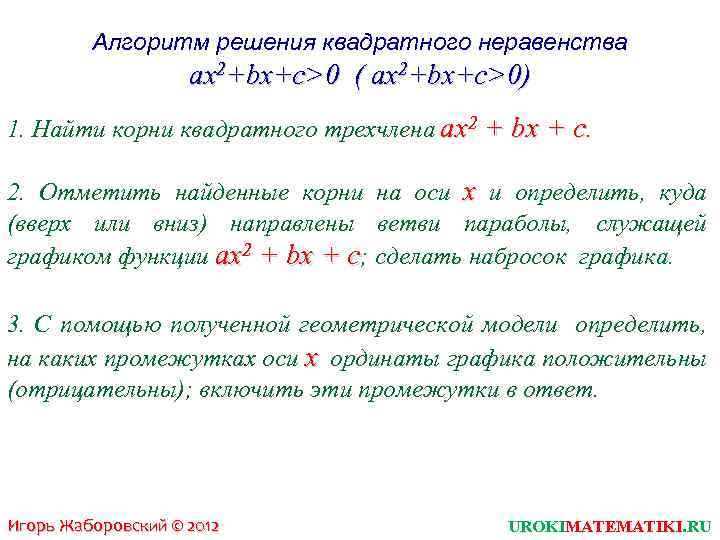 Алгоритм решения квадратного неравенства ax 2+bx+c>0 ( ax 2+bx+c>0) 1. Найти корни квадратного трехчлена