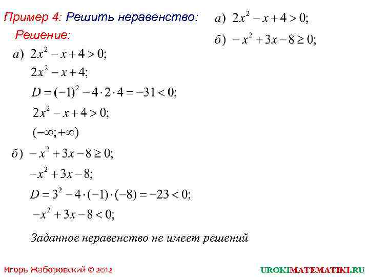 Пример 4: Решить неравенство: Решение: Заданное неравенство не имеет решений Игорь Жаборовский © 2012