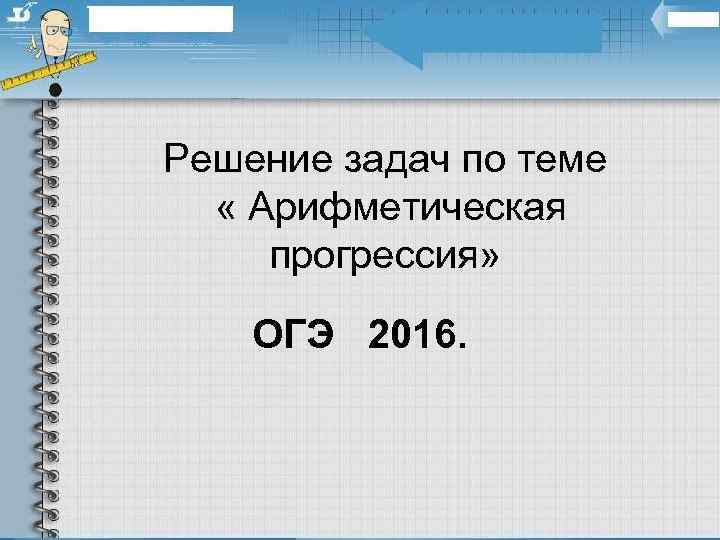 Задачи на прогрессии огэ