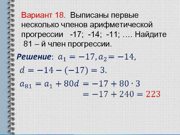 Вариант 18. Выписаны первые несколько членов арифметической прогрессии -17; -14; -11; …. Найдите 81