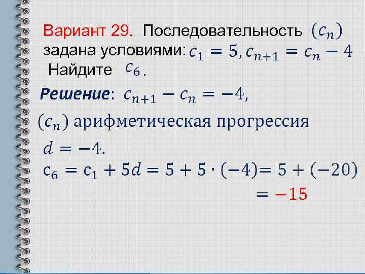 Вариант 29. Последовательность задана условиями: Найдите 