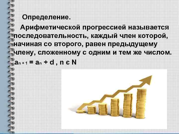 Определение. Арифметической прогрессией называется последовательность, каждый член которой, начиная со второго, равен предыдущему члену,