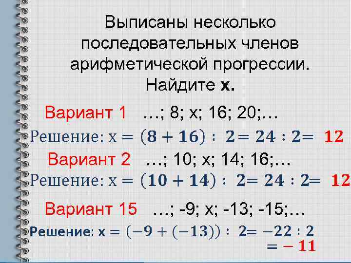 Выписаны несколько последовательных членов арифметической прогрессии. Найдите х. Вариант 1 …; 8; х; 16;