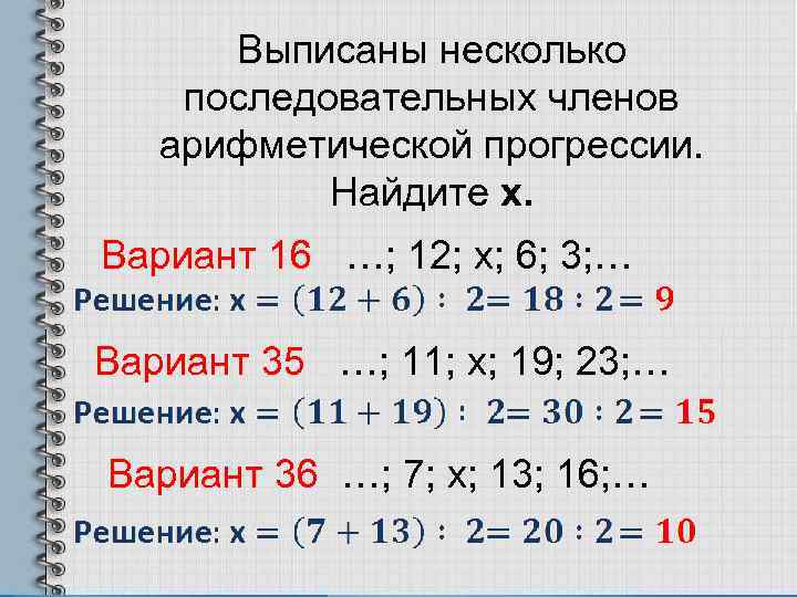 Выписаны несколько последовательных членов арифметической прогрессии. Найдите х. Вариант 16 …; 12; х; 6;