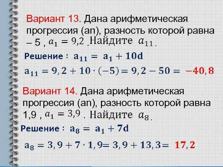 Вариант 13. Дана арифметическая прогрессия (аn), разность которой равна – 5, . Вариант 14.