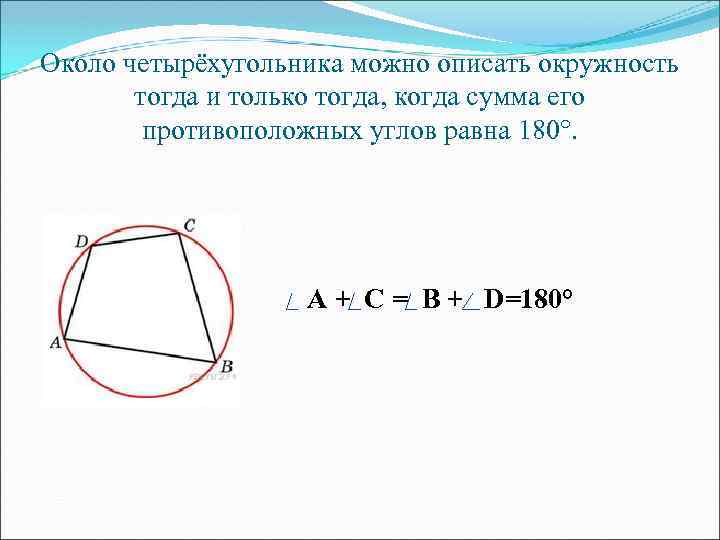 Около четырёхугольника можно описать окружность тогда и только тогда, когда сумма его противоположных углов