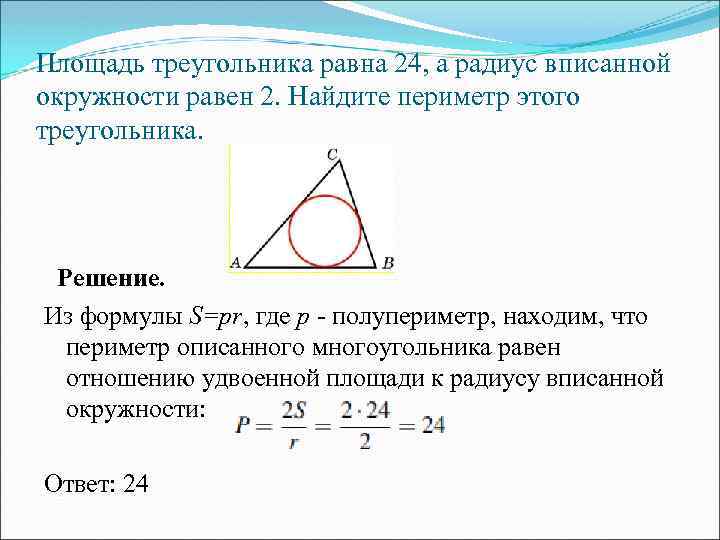 . Площадь треугольника равна 24, а радиус вписанной окружности равен 2. Найдите периметр этого