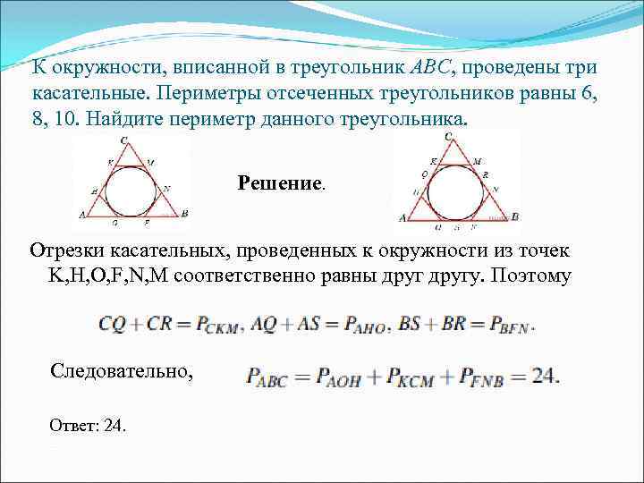 К окружности, вписанной в треугольник ABC, проведены три касательные. Периметры отсеченных треугольников равны 6,