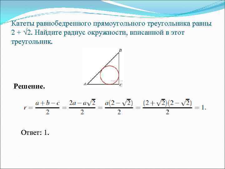 Катеты равнобедренного прямоугольного треугольника равны 2 + √ 2. Найдите радиус окружности, вписанной в