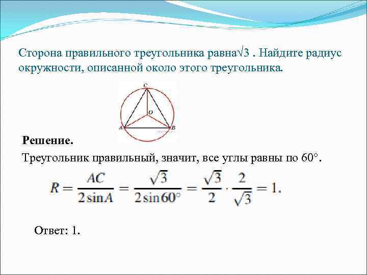 Сторона правильного треугольника равна√ 3. Найдите радиус окружности, описанной около этого треугольника. Решение. Треугольник