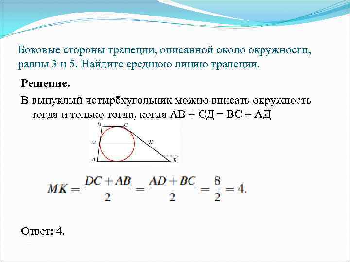 Боковые стороны трапеции, описанной около окружности, равны 3 и 5. Найдите среднюю линию трапеции.