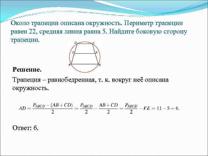 Около трапеции описана окружность. Периметр трапеции равен 22, средняя линия равна 5. Найдите боковую