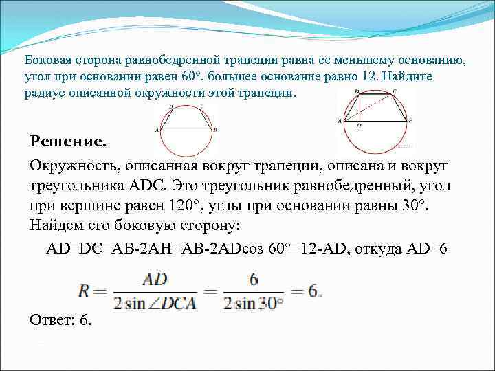 Боковая сторона равнобедренной трапеции равна ее меньшему основанию, угол при основании равен 60°, большее