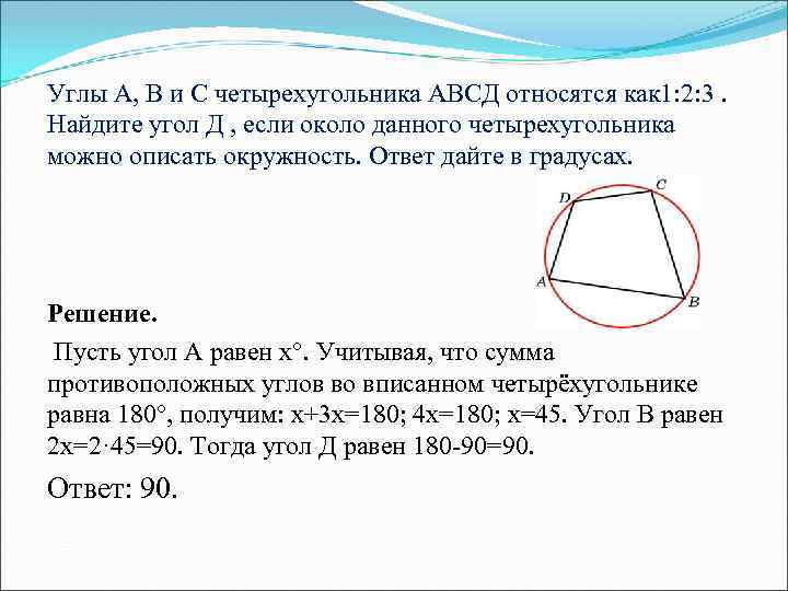 Углы А, В и С четырехугольника АВСД относятся как 1: 2: 3. Найдите угол