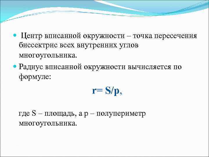  Центр вписанной окружности – точка пересечения биссектрис всех внутренних углов многоугольника. Радиус вписанной