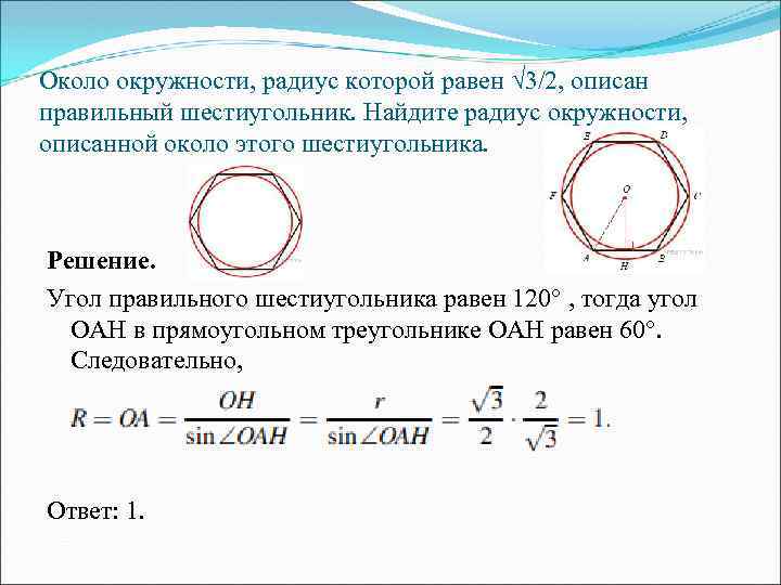 Около окружности, радиус которой равен √ 3/2, описан правильный шестиугольник. Найдите радиус окружности, описанной