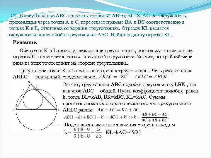  C 4. В треугольнике АВС известны стороны: АВ=6, ВС=8, АС=9. Окружность, проходящая через