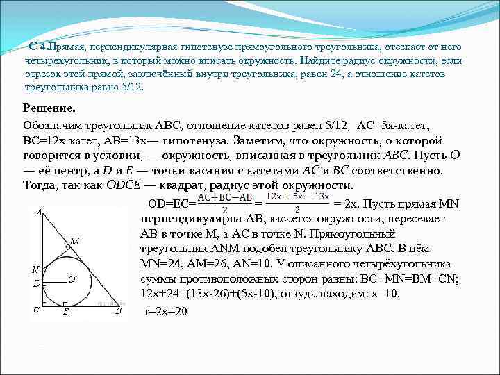  C 4. Прямая, перпендикулярная гипотенузе прямоугольного треугольника, отсекает от него четырехугольник, в который