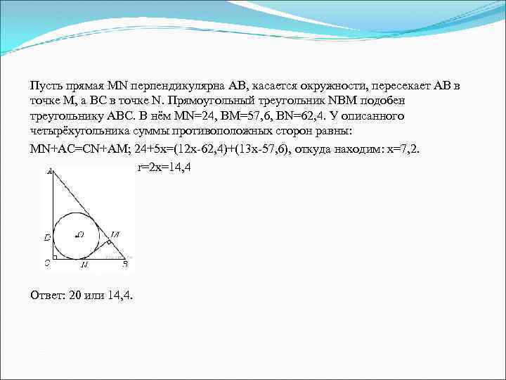 Пусть прямая MN перпендикулярна АВ, касается окружности, пересекает АВ в точке М, а ВС