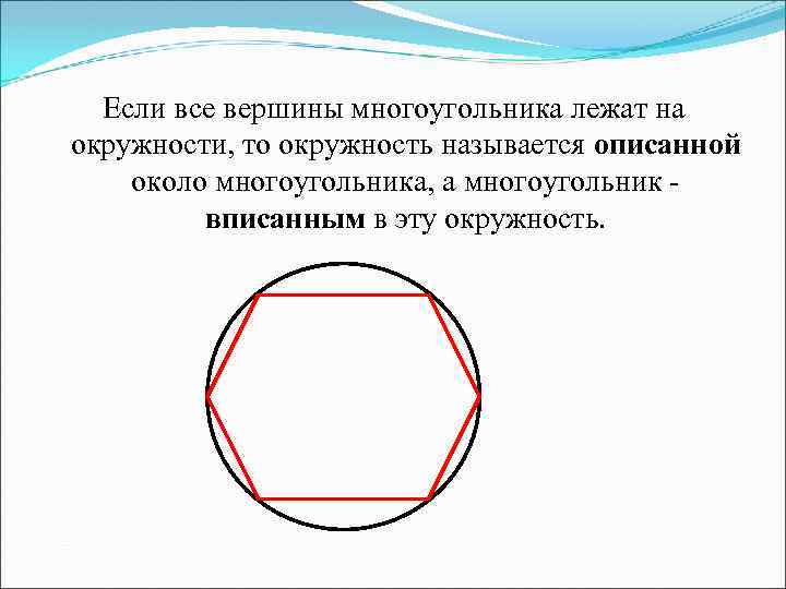 Если все вершины многоугольника лежат на окружности, то окружность называется описанной около многоугольника, а