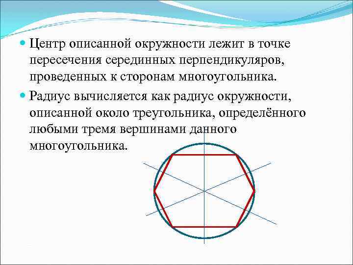  Центр описанной окружности лежит в точке пересечения серединных перпендикуляров, проведенных к сторонам многоугольника.