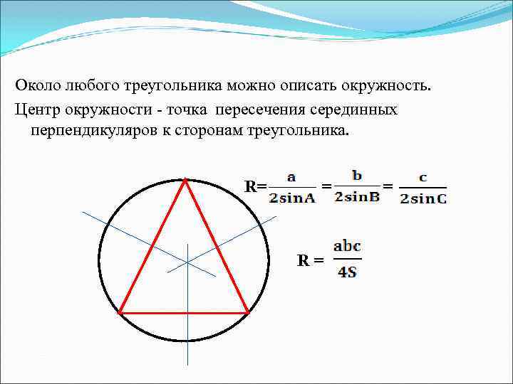 Около любого треугольника можно описать окружность. Центр окружности - точка пересечения серединных перпендикуляров к