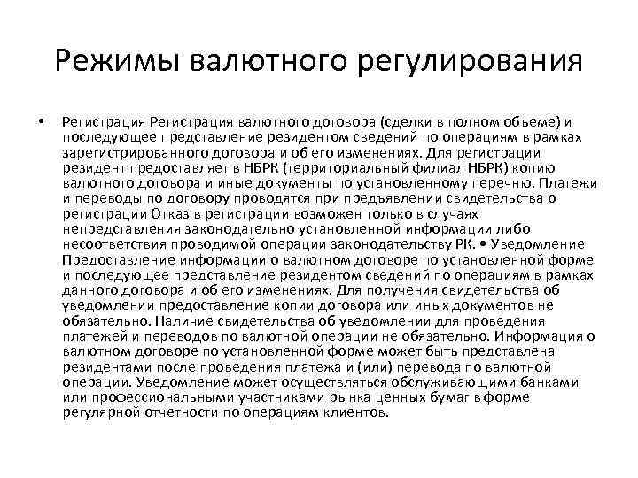 Режимы валютного регулирования • Регистрация валютного договора (сделки в полном объеме) и последующее представление