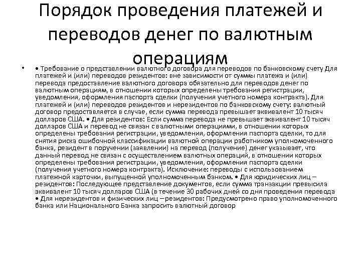  • Порядок проведения платежей и переводов денег по валютным операциям • Требование о