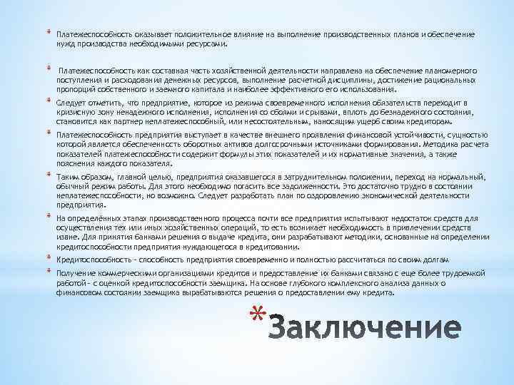 * Платежеспособность оказывает положительное влияние на выполнение производственных планов и обеспечение нужд производства необходимыми