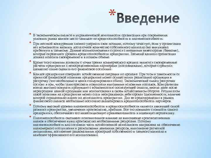 * * * * В экономическом анализе и управленческой деятельности организации при современных условиях