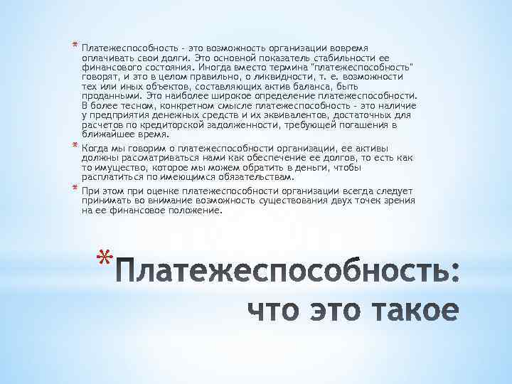 * Платежеспособность - это возможность организации вовремя * * оплачивать свои долги. Это основной