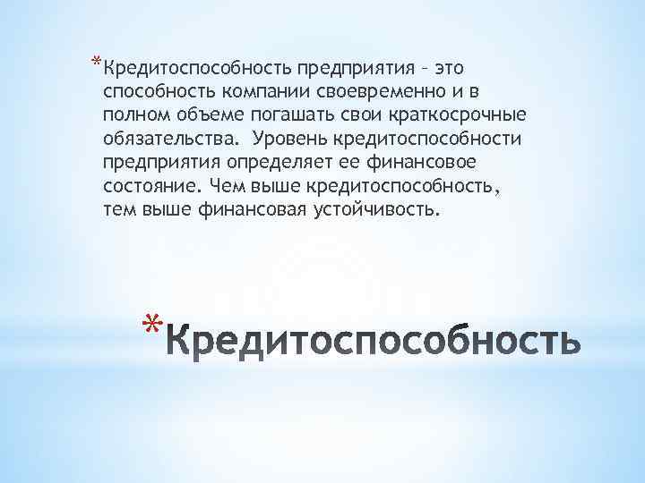 В полном объеме может. Кредитоспособность организации. Кредитоспособность фирмы это. Кредитоспособность это способность организации. Уровень кредитоспособности предприятия.