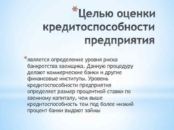 * *является определение уровня риска банкротства заемщика. Данную процедуру делают коммерческие банки и другие