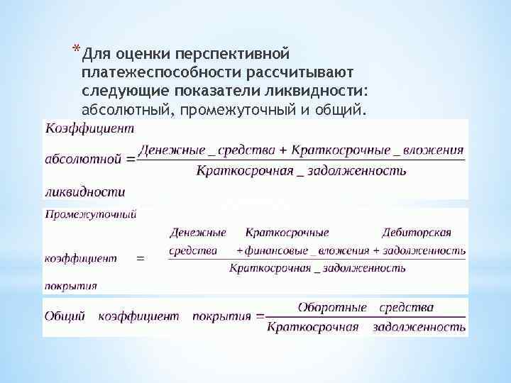 *Для оценки перспективной платежеспособности рассчитывают следующие показатели ликвидности: абсолютный, промежуточный и общий. 